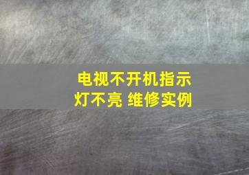 电视不开机指示灯不亮 维修实例